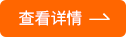 查看详情