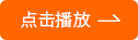 视频点击